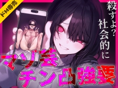 【ドM専用】マゾ芸チン凸撮影強要~お前の人生が終わる写真私持ってるから~ [ナンジャモンジャノキ]