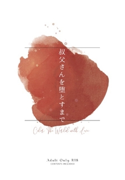 叔父さんを堕とすまで【小説版】 [ふわふわ電子研究所]