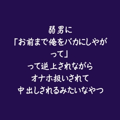 弱男に「お前まで俺をバカにしやがって」って逆上されながらオナホ扱いされて中出しされるみたいなやつ [ああ]