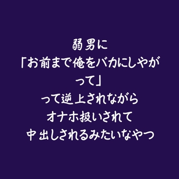 弱男に「お前まで俺をバカにしやがって」って逆上されながらオナホ扱いされて中出しされるみたいなやつ [ああ]