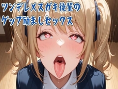 【ゲップ】ツンデレメ○ガキ後輩のゲップ励ましセックス [せみなっつ]