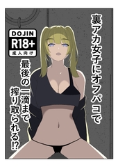 裏アカ女子にオフパコで最後の一滴まで搾り取られる [Tdouble]