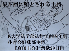 最下層に堕とされる主将 [ミニクローゼット]