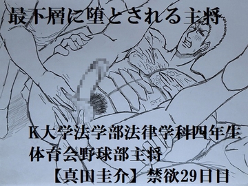 最下層に堕とされる主将 [ミニクローゼット]