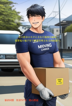 父の借金のカタにされた筋肉引越屋、復讐鬼の地下室で排泄管理される肉便器へ。 [暴虐同盟]