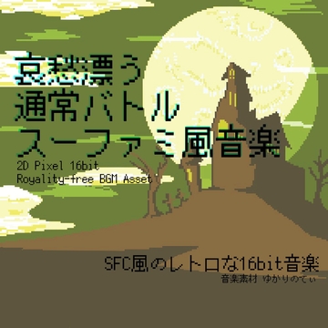 【フリーBGM・音楽アセット】スーファミ風、哀愁漂うノーマルバトル「battle 16bit3」Wave [ゆかりのてぃ]