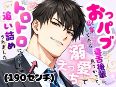 おっパブ副業してたら毒舌後輩(190センチ)に見つかって、溺愛えっちでトロトロになるまで追い詰められました [オンリーユー]