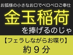 お狐様の小さなお口でペロペロご奉仕〜金玉稲荷を捧げるのじゃ〜 [Undrinkable water]