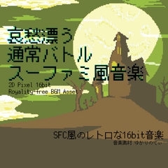 【フリーBGM・音楽アセット】スーファミ風、哀愁漂うノーマルバトル「battle 16bit3」ループタグ入りOgg,M4aセット [ゆかりのてぃ]
