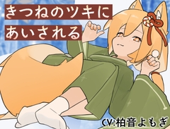 きつねのツキにあいされる [Meltyshape(メルティシェイプ)]