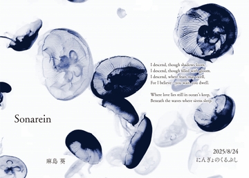 Sonarein [にんぎょのくるぶし]