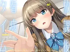 【CV.川村玲奈】放課後看病タイム～クール系僕っ娘幼馴染にお世話される日常～【耳かき/囁き/料理/マッサージ/添い寝】