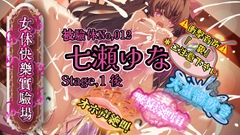 『女体快楽実験場』 被験体No,012「七瀬ゆな」Stage,1後編 [OHOGOE]