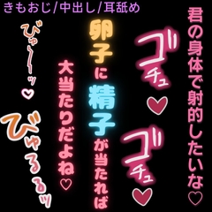 【おじさん/中出し/耳舐め】君の身体で射的したいな♡〜きもおじにむりやり中出し♡〜 [おじさんの欲望♡]