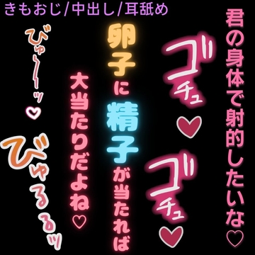 【おじさん/中出し/耳舐め】君の身体で射的したいな♡〜きもおじにむりやり中出し♡〜 [おじさんの欲望♡]