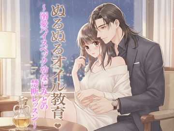 ぬるぬるオイル教育 ～溺愛ハイスペック幼なじみとの禁断レッスン～ [空想彩館]