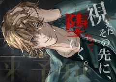 視えたその先に、堕ちていく。 [prideplus]