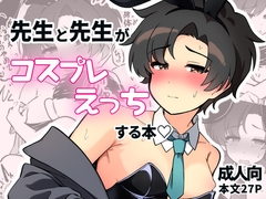 先生と先生がコスプレえっちする本 [Sanchaya]