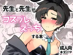 先生と先生がコスプレえっちする本