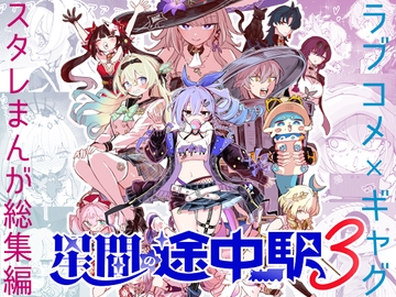 星間の途中駅(3) [6 Saku Kobo]