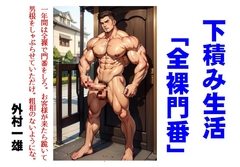 下積み生活「全裸門番」 [外村一雄クラブ]