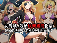 『女海賊、残酷快楽○問物語【媚薬漬け強○発情寸止め地獄:前編】』 [淫乱テディベア]