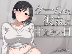 クールな彼女に甘えたい日 [もにもにも]