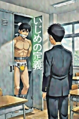 いじめの定義 [BLSM物語]