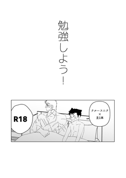 勉強しよう！ [ゼロサンゼロハチ]