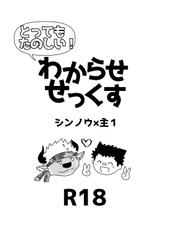 とってもたのしい！わからせせっくす [ゼロサンゼロハチ]