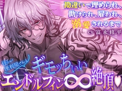 【脳汁ドバドバ♡】〜勘違いで埋められ、助けられ、雇われ、溺愛されるまで〜 怪しい便利屋さんとギモッちぃぃ♾️エンドルフィン絶頂♡ [HoneyParfum (ハニパル)]