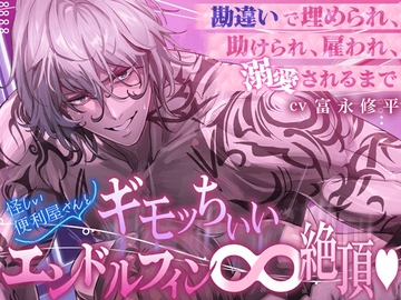 【脳汁ドバドバ♡】〜勘違いで埋められ、助けられ、雇われ、溺愛されるまで〜 怪しい便利屋さんとギモッちぃぃ♾️エンドルフィン絶頂♡ [HoneyParfum (ハニパル)]