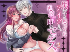 男だと思ってたアイツと、再会した初日に即セックス。2 [PLEASURE DRUG]
