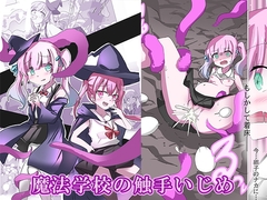 魔法学校の触手いじめ [Adult Kindergarten]