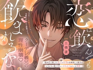 恋は飲んでも飲まれるな「あんなのずるいだろ…可愛すぎるし、エロいし…可愛い。可愛すぎて、どう頑張っても××××しかなかった…」 [ちゅとろべりぃむ]