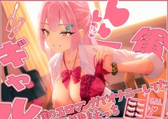 【てゅてゅるーむ】僕のエロマンガでオナニーしてた1軍ギャルと放課後童貞卒業わからせえっち♡