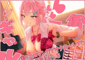 【てゅてゅるーむ】僕のエロマンガでオナニーしてた1軍ギャルと放課後童貞卒業わからせえっち♡ [てゅてゅるーむ]