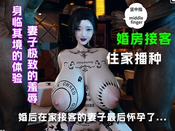 妻子为了接客把婚房改成炮房...... [绿帽之家]