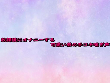 放課後にオナニーする可愛い弟の手コキ喘ぎ声 [妄想視聴覚室]