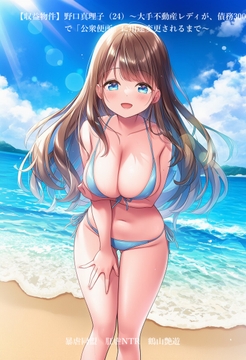 【収益物件】野口真理子(24)～大手不動産レディが、債務3000万で「公衆便所」に用途変更されるまで～ [暴虐同盟]