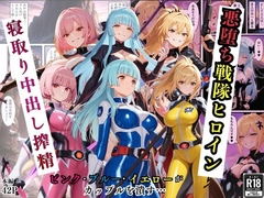 悪堕ち戦隊ヒロインたちの寝取り中出し搾精～ピンク・ブルー・イエローがカップルを潰す～ [えちえちイラスト絵師]