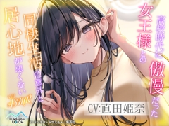 【CV:直田姫奈】高校時代に傲慢だった女王様との同棲生活は意外と居心地が悪くない ASMR【耳かき・添い寝】 [MELLOW VOICE]