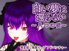 白い夢は還らない~八つの夜~ [TeamKRAMA]