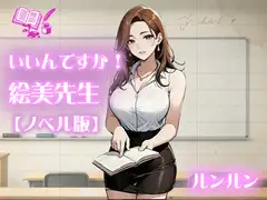 いいんですか！絵美先生【ノベル版】