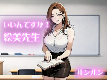 いいんですか！絵美先生【ノベル版】 [ルンルン]