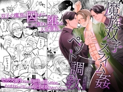 魔族双子スライム姦ペット調教 ～異世界貴族アナル二輪挿しメスイキ連続絶頂～ [ol]