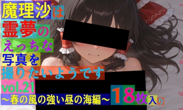 魔理沙は霊夢のえっちな写真を撮りたいようです。〜春の風の強い昼の海編〜 [ゆるふわ研究所]