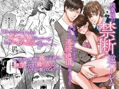 残業後の禁断逆ハーレム～ヤンデレ上司とクールな彼氏に寸止めと連続絶頂を繰り返されて～ [ghbooks]