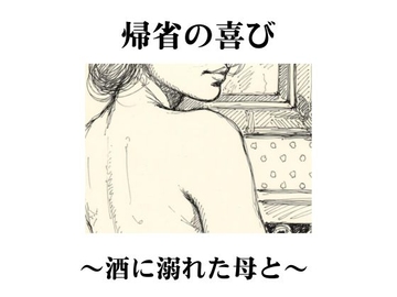 帰省の喜び〜酒に溺れた母と〜 [深海の愛]
