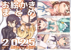 お絵かきまとめ2025 [SKA]